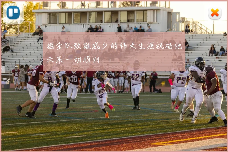 掘金队致敬威少的伟大生涯祝福他未来一切顺利